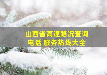 山西省高速路况查询电话 服务热线大全